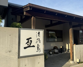 Dinner at Awajishima Nobu (淡路島 亙)