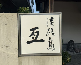 Dinner at Awajishima Nobu (淡路島 亙)