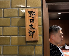 Dinner at Noguchi Taro