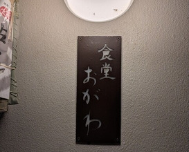 Dinner at Shokudo Ogawa (食堂 おがわ)