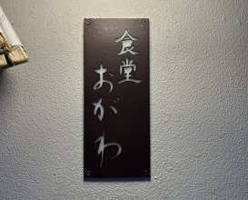 Dinner at Shokudo Ogawa (食堂 おがわ)