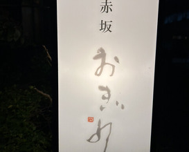 Dinner at Akasaka Ogino