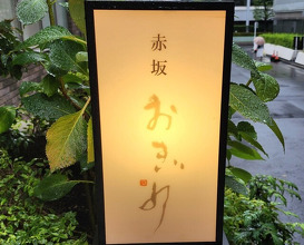 Dinner at Akasaka Ogino