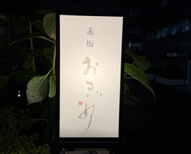 Dinner at Akasaka Ogino