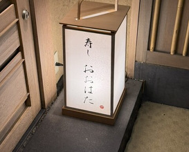 Dinner at Sushi Oohata (寿し おおはた)
