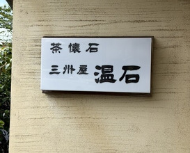 Dinner at Onjaku (温石)