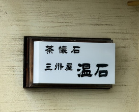 Dinner at Onjaku (温石)