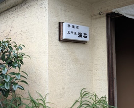 Dinner at Onjaku (温石)