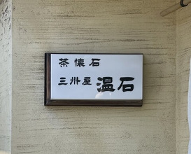 Dinner at Onjaku (温石)