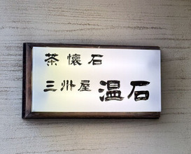Dinner at Onjaku (温石)