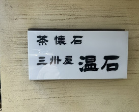 Dinner at Onjaku (温石)