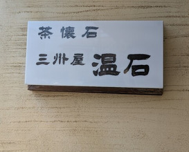 Dinner at Onjaku (温石)