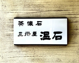 Dinner at Onjaku (温石)