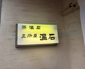 Dinner at Onjaku (温石)