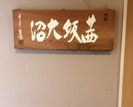Dinner at Akanezaka Onuma (茜坂大沼)