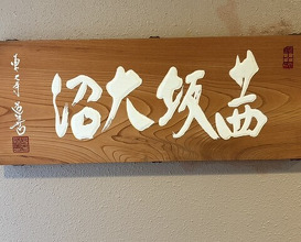 Dinner at Akanezaka Onuma (茜坂大沼)