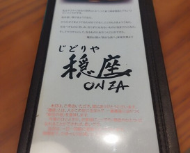 Dinner at Jidoriya Onza (じどりや 穏座)