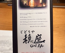 Dinner at Jidoriya Onza (じどりや 穏座)