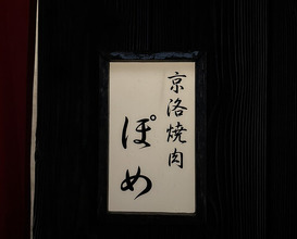 Dinner at Keiraku Yakiniku Pome (京洛焼肉 ぽめ)