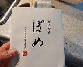 Dinner at Keiraku Yakiniku Pome (京洛焼肉 ぽめ)