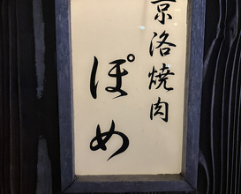 Dinner at Keiraku Yakiniku Pome (京洛焼肉 ぽめ)
