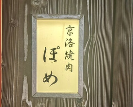 Dinner at Keiraku Yakiniku Pome (京洛焼肉 ぽめ)