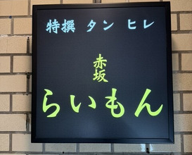 Dinner at Akasaka Raimon (赤坂 らいもん)