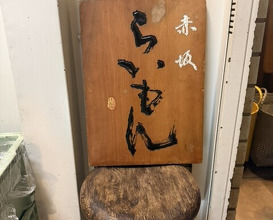Dinner at Akasaka Raimon (赤坂 らいもん)