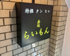 Dinner at Akasaka Raimon (赤坂 らいもん)