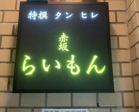 Dinner at Akasaka Raimon (赤坂 らいもん)