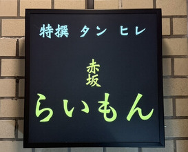 Dinner at Akasaka Raimon (赤坂 らいもん)