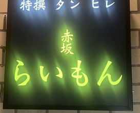 Dinner at Akasaka Raimon (赤坂 らいもん)