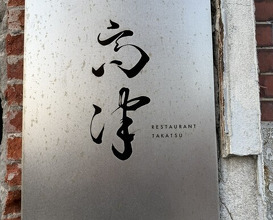 Dinner at restaurant takatsu (レストラン 高津)