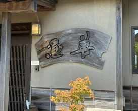 Dinner at RESTAURANT UOZEN (レストラン ウオゼン)