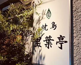 Dinner at Riba Tei (里葉亭)