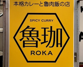 Dinner at SPICY CURRY Roka (SPICY CURRY 魯珈)