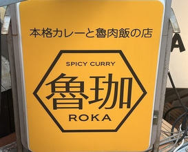 Dinner at SPICY CURRY Roka (SPICY CURRY 魯珈)