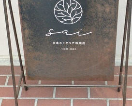 Dinner at Japanese inspired Italian cuisine sai (日本のイタリア料理店 sai)