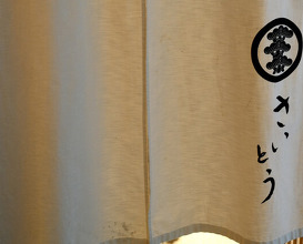 Dinner at Sushi Saitou (鮨 さいとう)