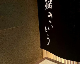 Dinner at Sushi Saitou (鮨 さいとう)