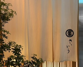 Dinner at Sushi Saitou (鮨 さいとう)