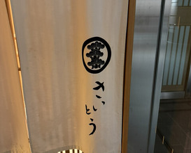 Dinner at Sushi Saitou (鮨 さいとう)