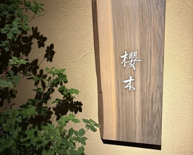 Dinner at Sakuragi (櫻木)