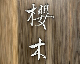 Dinner at Sakuragi (櫻木)