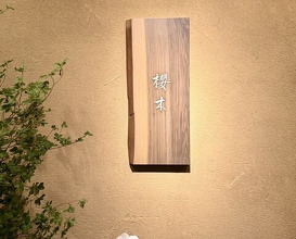 Dinner at Sakuragi (櫻木)