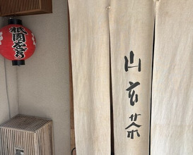Dinner at Sangencha (山玄茶)
