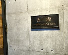 Dinner at Sanwa (三和)