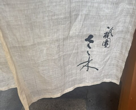 Dinner at Gion Sasaki (祇園 さゝ木)