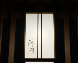 Dinner at Sawada(Osaka Fukushima)