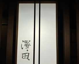 Dinner at Sawada(Osaka Fukushima)